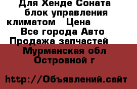 Для Хенде Соната5 блок управления климатом › Цена ­ 2 500 - Все города Авто » Продажа запчастей   . Мурманская обл.,Островной г.